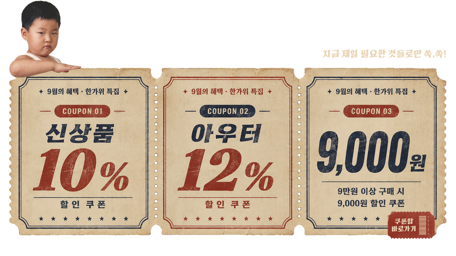 �Ѱ��� ���� 3�� �� �Ż�ǰ 10% / �ƿ��� 12% / 9���� �̻� 9,000�� ����